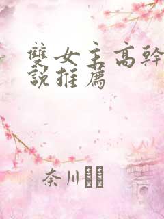 双女主高干文小说推荐