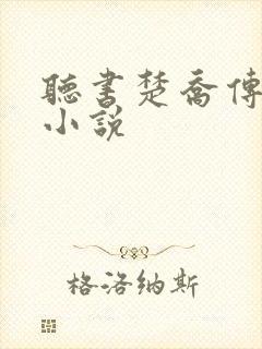 听书楚乔传有声小说