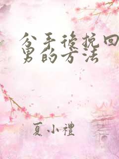 分手后挽回巨蟹男的方法