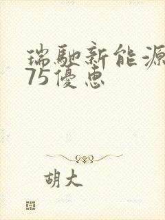 瑞驰新能源ec75优惠
