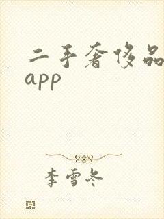 二手奢侈品平台app