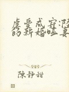 虐爱成宠:陆总的新婚哑妻小说完整