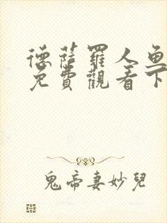 德萨罗人鱼漫画免费观看下拉快看漫画六漫画