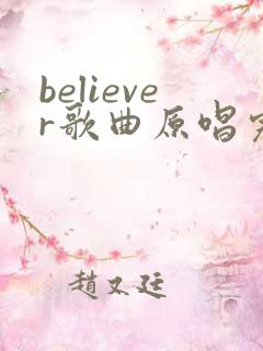 believer歌曲原唱完整版