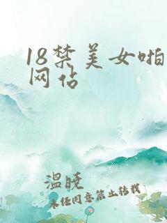 18禁美女啪啪网站