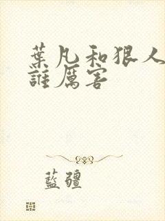 叶凡和狠人大帝谁厉害
