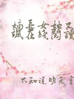 嫡长女她又美又飒在线阅读全文