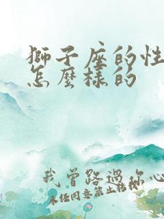 狮子座的性格是怎么样的