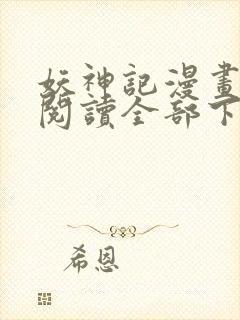 妖神记漫画免费阅读全部下拉式