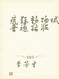 疯狂动物城免费普通话版