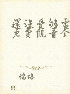 还没爱够电视剧免费观看全集