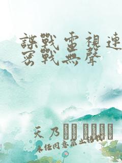 谍战电视连续剧密战无声