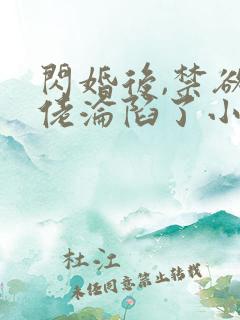 闪婚后,禁欲大佬沦陷了小说在哪里可以看