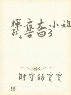 辉夜大小姐想让我告白3