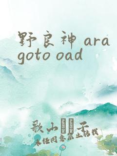 野良神 aragoto oad