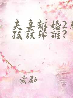 夫妻离婚2岁女孩该归谁?