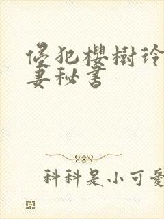 侵犯樱树玲奈人妻秘书