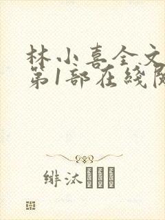 林小喜全文阅读第1部在线阅读
