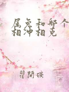 属兔和哪个属相相冲相克