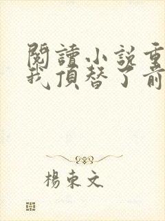 阅读小说重生后我顶替了前夫白月光