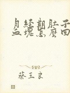 月经期肚子疼有血块怎么回事