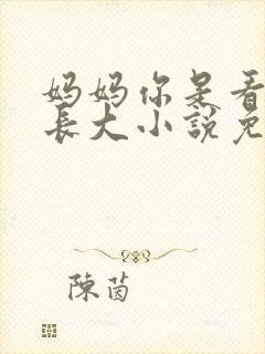 妈妈你是看着他长大小说免费阅读