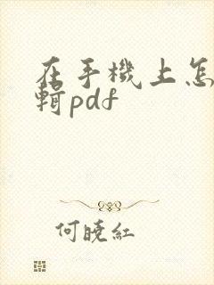 在手机上怎么编辑pdf