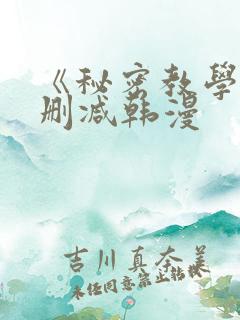 《秘密教学》无删减韩漫
