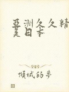 亚洲久久精品欧美日本