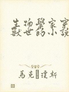 生物学家穿越到兽世的小说