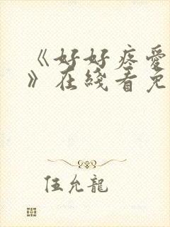 《好好疼爱里面》在线看免费全集