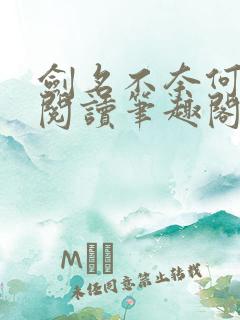 剑名不奈何免费阅读笔趣阁