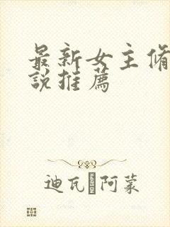 最新女主修仙小说推荐