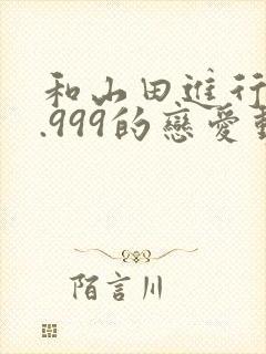 和山田进行lv.999的恋爱动画片