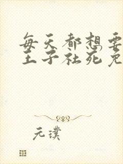 每天都想要病娇王子社死免费漫画