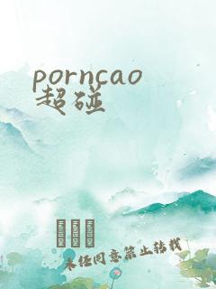 porncao超碰
