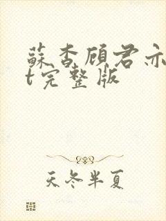 苏杳顾君亦txt完整版
