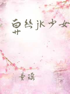 白丝jk少女被艹