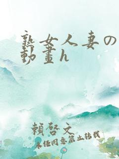 熟女人妻の工口动画h