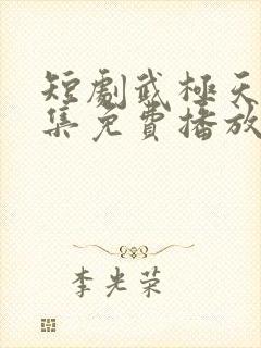 短剧武极天尊全集免费播放