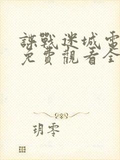 谍战迷城电视剧免费观看全集高清版国语
