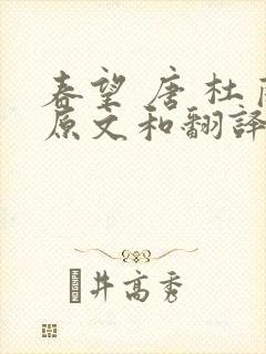 春望 唐 杜甫原文和翻译