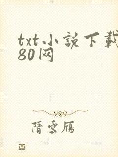 txt小说下载80网