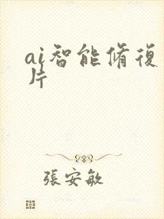 ai智能修复照片