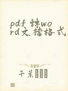 pdf 转word文档格式免费软件