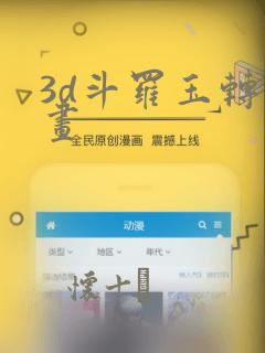 3d斗罗玉转漫画