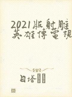 2021版射雕英雄传电视剧免费观看