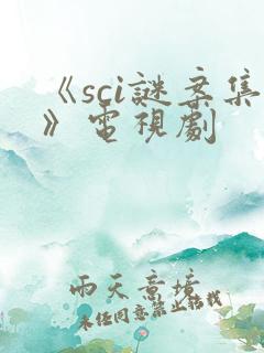 《sci谜案集》电视剧