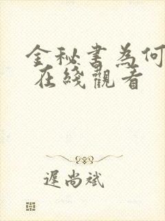 金秘书为何那样 在线观看