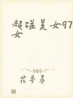 超碰美女97美女